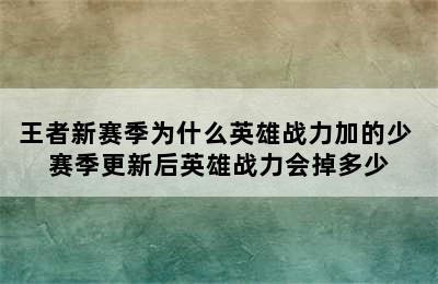 王者新赛季为什么英雄战力加的少 赛季更新后英雄战力会掉多少